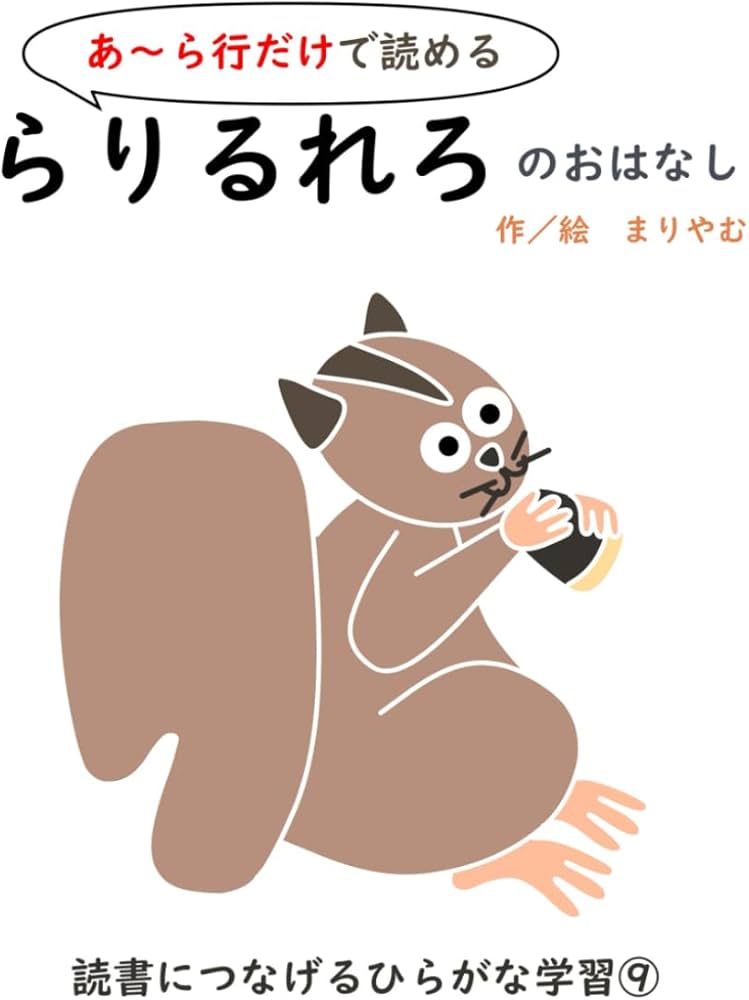 らりるれろのおはなし (読書につなげるひらがな学習) | まりやむ |本